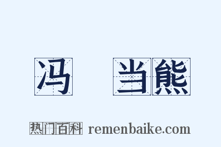 冯嬺当熊是什么意思的图片
